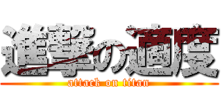 進撃の適度 (attack on titan)