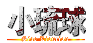 小琉球 (Siao Liouciou)