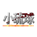 小琉球 (Siao Liouciou)