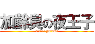 加齢臭の夜王子 (kimoi yoruna)