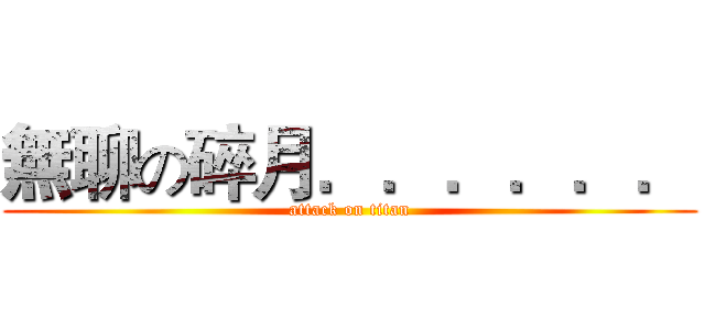 無聊の碎月．．．．．． (attack on titan)