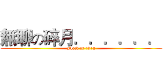 無聊の碎月．．．．．． (attack on titan)