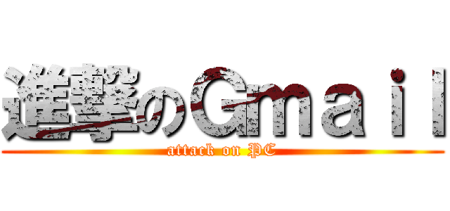 進撃のＧｍａｉｌ (attack on PC)