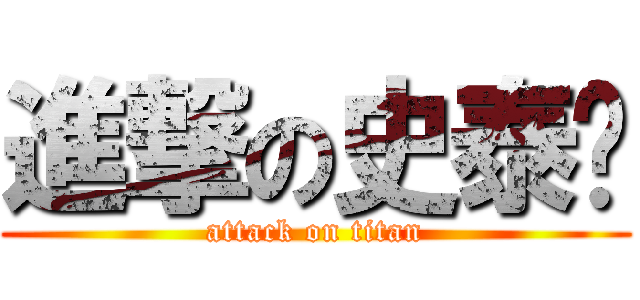 進撃の史泰龙 (attack on titan)