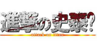 進撃の史泰龙 (attack on titan)