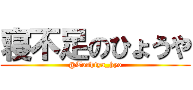 寝不足のひょうや (@Toshiya_hyo)