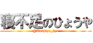 寝不足のひょうや (@Toshiya_hyo)