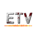 ＥＴＶ (east television)