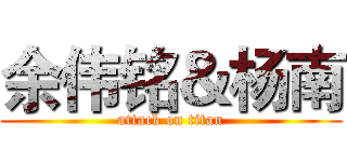 余伟铭＆杨南 (attack on titan)