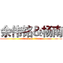 余伟铭＆杨南 (attack on titan)