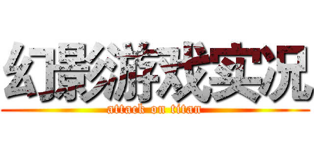幻影游戏实况 (attack on titan)
