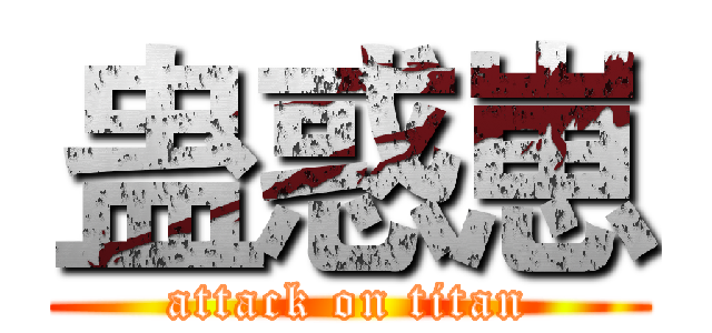 蛊惑崽 (attack on titan)