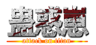 蛊惑崽 (attack on titan)