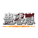 蛊惑崽 (attack on titan)