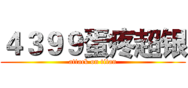 ４３９９蛋疼超银 (attack on titan)