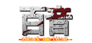 百音 (attack on titan)