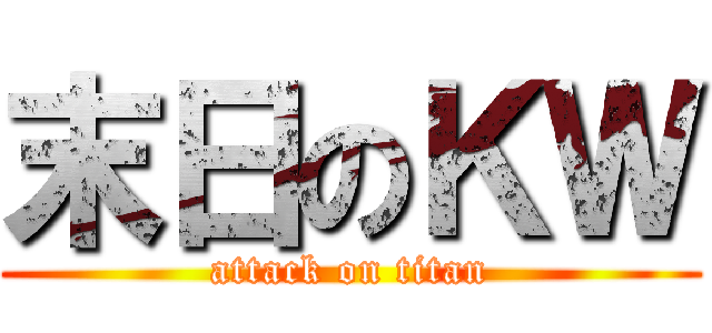 末日のＫＷ (attack on titan)