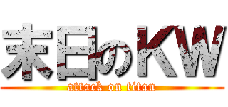 末日のＫＷ (attack on titan)