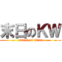 末日のＫＷ (attack on titan)