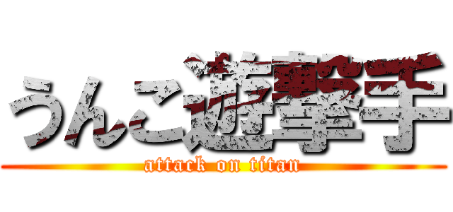 うんこ遊撃手 (attack on titan)