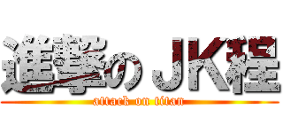 進撃のＪＫ程 (attack on titan)