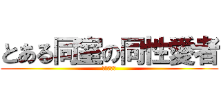 とある同室の同性愛者 (新井　太一)