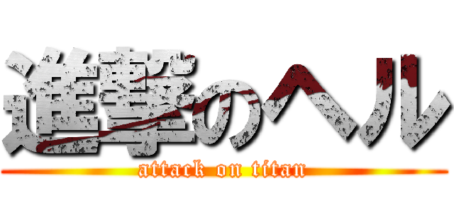 進撃のヘル (attack on titan)