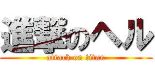進撃のヘル (attack on titan)