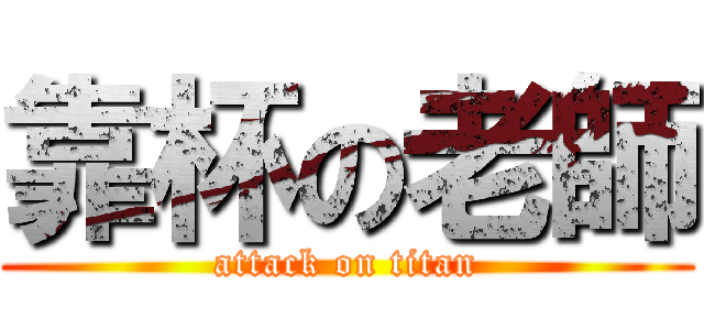 靠杯の老師 (attack on titan)