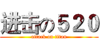 进击の５２０ (attack on titan)