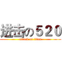 进击の５２０ (attack on titan)