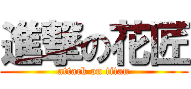 進撃の花匠 (attack on titan)
