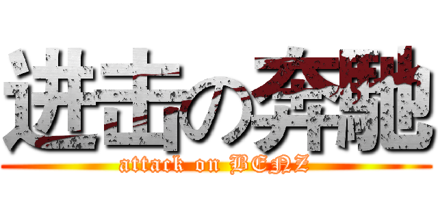 进击の奔馳 (attack on BENZ)