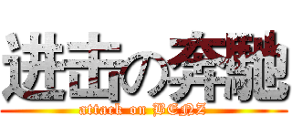 进击の奔馳 (attack on BENZ)