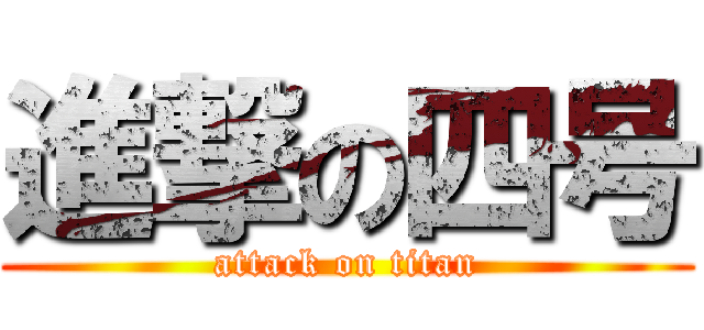 進撃の四号 (attack on titan)