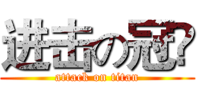 进击の冠彣 (attack on titan)