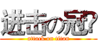 进击の冠彣 (attack on titan)
