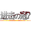 进击の冠彣 (attack on titan)