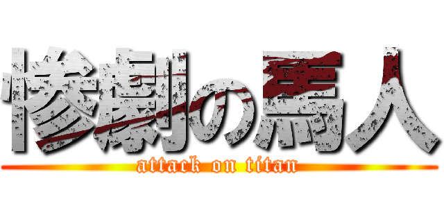 惨劇の馬人 (attack on titan)