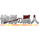 惨劇の馬人 (attack on titan)