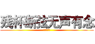 残杯断弦无声有念 (张思影傻逼)