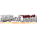 進撃の幻想曲 (attack on titan)