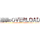 進撃のＯＶＥＲＬＯＡＤ (attack on OVER bocchi)