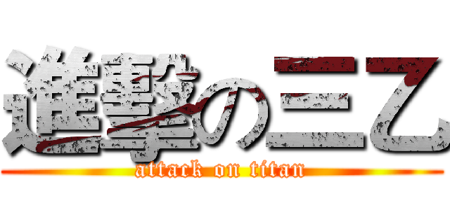 進擊の三乙 (attack on titan)