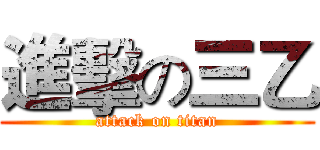 進擊の三乙 (attack on titan)