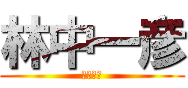 林中一彦 (百度贴吧)