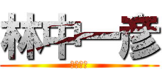 林中一彦 (百度贴吧)