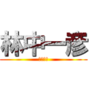 林中一彦 (百度贴吧)