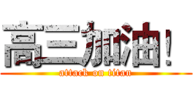 高三加油！ (attack on titan)