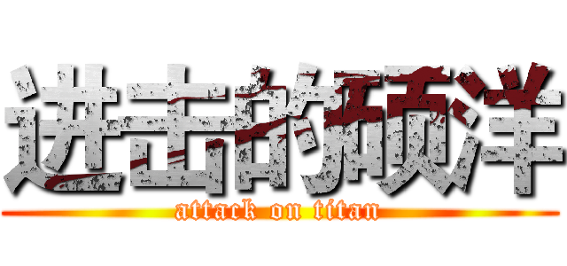 进击的硕洋 (attack on titan)